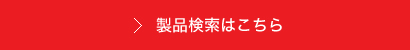 製品検索はこちら