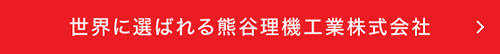 世界に選ばれる熊谷理機工業株式会社