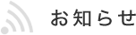 お知らせ