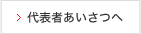 代表者あいさつへ